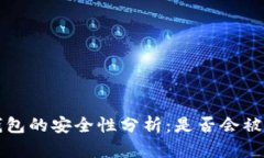  TP钱包的安全性分析：是否会被冻结？