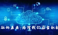 :探索区块链金融的未来：为何我们应当积极进军