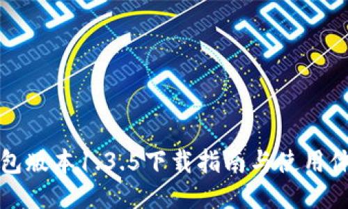 : TP钱包版本1.3.5下载指南与使用体验分享