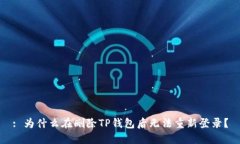 : 为什么在删除TP钱包后无法重新登录？