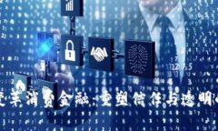 区块链变革消费金融：重塑信任与透明的新时代