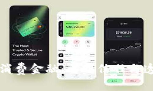 区块链变革消费金融：重塑信任与透明的新时代