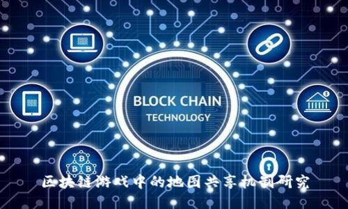 区块链游戏中的地图共享机制研究