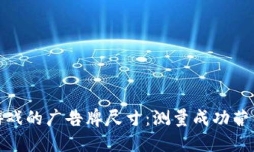 区块链游戏的广告牌尺寸：测量成功营销的关键