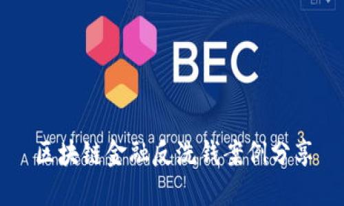区块链金融反洗钱案例分享