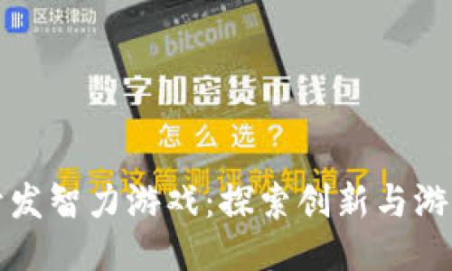 区块链开发智力游戏：探索创新与游戏的结合