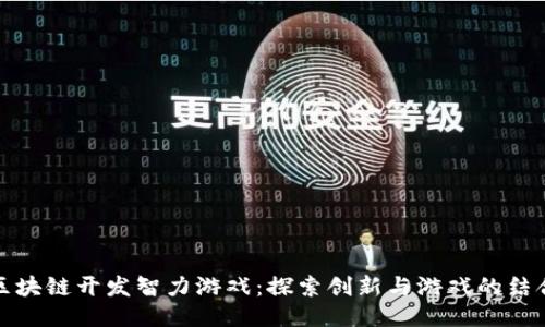 区块链开发智力游戏：探索创新与游戏的结合