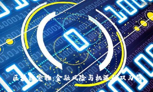 区块链宠物：金融风险与机遇的双刃剑