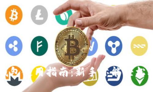 TP钱包使用指南：新手亦能轻松上手