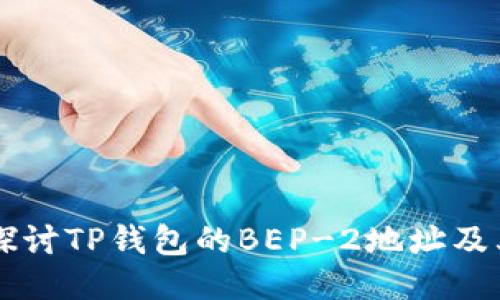 深入探讨TP钱包的BEP-2地址及其应用