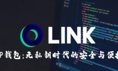 TP钱包：无私钥时代的安全与便捷