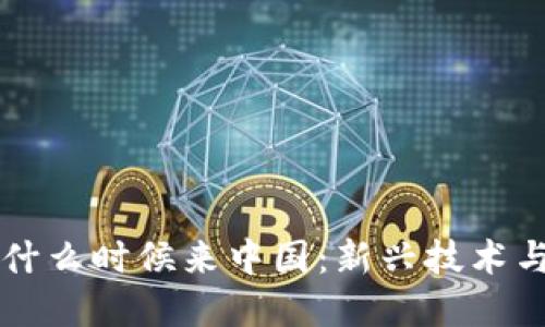区块链游戏什么时候来中国：新兴技术与市场的交汇