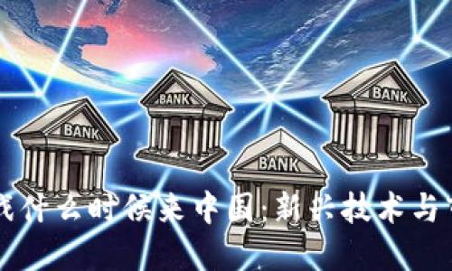 区块链游戏什么时候来中国：新兴技术与市场的交汇