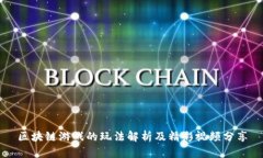 区块链游戏的玩法解析及精彩视频分享