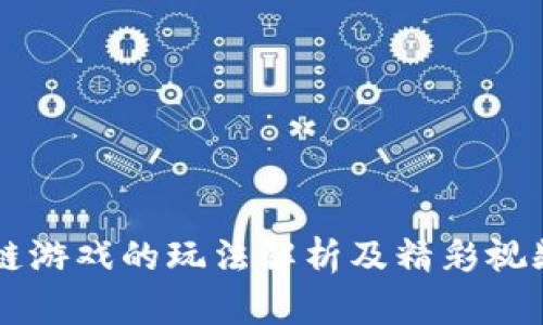 区块链游戏的玩法解析及精彩视频分享