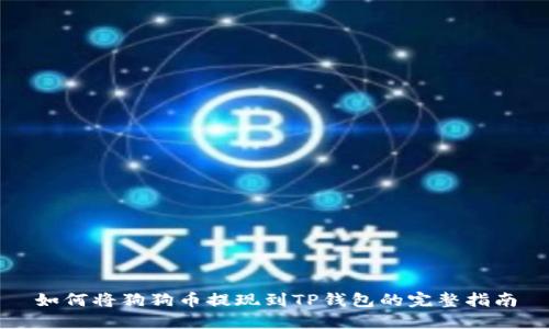 如何将狗狗币提现到TP钱包的完整指南