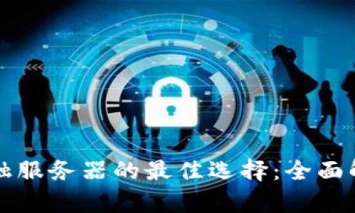 区块链金融服务器的最佳选择：全面解析与对比