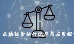 : 区块链金融的规律与应用探索