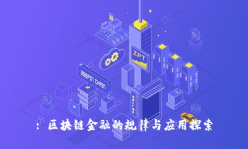 : 区块链金融的规律与应用探索