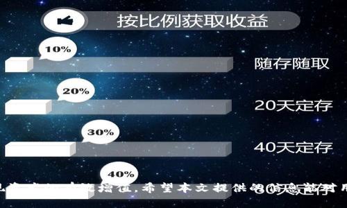  在TP钱包中管理多条货币链：HN链的崛起与应用

关键词： TP钱包, HN链, 数字货币

详细介绍：

随着区块链技术的发展，数字货币的使用范围和种类不断扩展。作为数字资产管理工具，TP钱包为用户提供了一站式的管理各类货币链的服务。在众多货币链中，HN链作为新兴的资产网络，逐渐吸引了越来越多投资者和用户的关注。本文将深入探讨TP钱包的功能以及HN链的特点，为用户在数字货币的世界中导航。

1. TP钱包的功能与特点

TP钱包，一款多功能的数字钱包，支持多种区块链资产的管理。用户可以在同一个平台上管理不同币种的资产，包括但不限于以太坊、比特币、BNB等。这种多链管理的能力，使得TP钱包在众多钱包中脱颖而出，深受用户喜爱。

TP钱包具有以下几个显著特点：

ul
  listrong安全性高/strong：TP钱包采用顶级的加密技术，保障用户资产的安全。/li
  listrong界面友好/strong：用户界面设计简单直观，方便新手用户快速上手。/li
  listrong多币种支持/strong：TP钱包支持超过500种数字资产，用户可以方便地进行交易和管理。/li
  listrong去中心化/strong：TP钱包是用户自主控制的去中心化钱包，确保用户的隐私和安全。/li
  listrong易于使用/strong：提供简洁的操作流程，无论是充值、提现还是交易，都极为便捷。/li
/ul

2. HN链的诞生与发展

HN链，全称为“High Network Chain”，是近期崛起的一条新兴区块链。HN链的设计初衷是为了解决传统区块链在速度、安全性和可扩展性方面的一些问题。HN链采用了全新的共识机制，能够在保证安全的同时，实现更高的交易速度。

HN链的特点包括：

ul
  listrong高吞吐量/strong：HN链设计上支持更高的交易请求，能够处理每秒上千笔交易，适合高频交易需求。/li
  listrong低延迟/strong：通过网络架构，HN链的交易确认时间大大缩短，提高了用户体验。/li
  listrong智能合约支持/strong：HN链支持复杂的智能合约功能，用户可以在链上构建和部署自己的应用程序。/li
  listrong生态系统建设/strong：HN链正在积极构建完善的生态系统，吸引更多的开发者和用户参与进来。/li
/ul

3. 在TP钱包中管理HN链的优势

TP钱包与HN链的结合，给用户带来了诸多便利。首先，用户可以方便地在TP钱包中添加HN链的资产，无需频繁切换不同钱包，减少了操作的复杂性。其次，TP钱包的安全性和易用性，使得用户可以放心地在HN链上进行交易。

具体优势如下：

ul
  listrong资产集中管理/strong：用户可以在一个平台上管理所有数字资产，包括HN链上的资产，无需分散在多个钱包中。/li
  listrong快速交易/strong：结合HN链高吞吐率的特点，用户可以享受到更加流畅的交易体验，快速完成买卖。/li
  listrong投资组合多样化/strong：通过TP钱包，用户可以根据市场情况灵活调整投资组合，及时把握机会。/li
  listrong社区支持/strong：随着HN链生态的发展，TP钱包用户将能享受到更多的社区活动和项目支持。/li
/ul

4. HN链的应用场景

HN链作为新兴区块链，具有广泛的应用潜力。其中包括金融服务、供应链管理、物联网、数字身份等领域。在金融服务方面，HN链的高效率和低成本，使其成为实现去中心化金融（DeFi）应用的绝佳平台。

在供应链管理方面，HN链通过透明的记录和追溯能力，可以有效提高供应链的效率和透明度，减少由于信息不对称造成的损失。物联网领域，HN链可以实现设备之间的高效互联和智能交互，为智能家居、智慧城市等场景提供解决方案。

5. 用户如何在TP钱包上使用HN链

要在TP钱包上使用HN链，用户只需下载并安装TP钱包应用，注册账户后，选择添加HN链资产。用户可以直接通过钱包内的功能进行转账、交易等操作。以下是详细步骤：

ul
  listrong下载TP钱包/strong：访问官方渠道下载TP钱包应用，安装并打开。/li
  listrong创建或导入钱包/strong：根据指示创建新的钱包或导入已有的资产。/li
  listrong添加HN链/strong：在“资产”菜单中选择“添加资产”，然后搜索HN链，添加相应的代币。/li
  listrong进行交易/strong：用户可以在资产页面查看HN链的余额，进行转账或交易操作。/li
/ul

结语

随着HN链的不断发展与成熟，TP钱包不仅能为用户提供多币种的管理与交易，更能在HN链带来的高效、安全与便捷环境中帮助用户把握数字货币投资的机会。通过本文的介绍，希望能帮助到用户更好地理解TP钱包与HN链，为未来的数字资产管理和投资提供指导。

可能相关问题：

1. HN链在数字货币市场中的定位是什么？
2. HN链与其他主流链相比的优势有哪些？
3. 如何有效管理在TP钱包中的多币种资产？
4. HN链在未来的发展趋势如何？
5. 用户如何确保在TP钱包中的资产安全？

--- 

接下来，我们针对每个问题进行详细介绍。

1. HN链在数字货币市场中的定位是什么？

HN链作为一条新兴的区块链，旨在解决现有区块链技术在性能、安全性和可用性方面的不足。在数字货币市场中，HN链主要定位于为高频交易、去中心化金融（DeFi）以及物联网等应用场景提供技术支撑。HN链的设计思路是为了迎合未来区块链应用的需求，为用户提供更快、更安全的交易体验。

具体来说，HN链通过以下几种方式在市场中占据一席之地：

ul
  listrong高速交易处理/strong：HN链采用了全新的共识机制，使其在处理交易时具备更低的延迟和更好的吞吐量，适合快速交易的应用需求。/li
  listrong去中心化金融的推动者/strong：HN链支持去中心化金融应用的构建，提供借贷、交易等各类金融服务，成为为DeFi生态贡献力量的重要平台。/li
  listrong跨链互操作性/strong：HN链注重与其他区块链的互操作性，通过设计跨链协议，使得不同链上的资产能够顺利流通和交换。/li
/ul

综合来看，HN链在数字货币市场中的定位就是高性能的区块链平台，旨在推动行业的整体进步和发展。

2. HN链与其他主流链相比的优势有哪些？

在数字货币的生态中，各条链的优势各具特点。HN链在许多方面与其他主流链相比有着明显的优势：

ul
  listrong高效能/strong：HN链的交易吞吐量可以高达每秒几千笔交易，这在当前大多数主流区块链中是难以匹敌的。例如，比特币和以太坊在网络拥堵时，会引发交易确认延迟，而HN链可以保持流畅的交易。/li
  listrong低成本/strong：由于HN链的设计更加高效，交易费用水平相对较低，这对于频繁交易的用户来说，无疑是个重大的福音。/li
  listrong多样化的应用场景/strong：HN链不仅支持数字货币的转账，还可以进行智能合约的开发与部署，这使得其在去中心化金融和其他应用场景具备良好的扩展性。/li
  listrong安全性/strong：HN链采用先进的加密算法和攻击防护机制，减少了网络攻击和数据被篡改的风险，提高了用户的资产安全。/li
/ul

通过这些优势，HN链不仅能吸引更多的开发者和用户的注意，也为区块链领域的技术创新提供了新的动力。

3. 如何有效管理在TP钱包中的多币种资产？

在TP钱包中有效地管理多币种资产，用户可以采取以下几种策略和方法：

ul
  listrong定期审查投资组合/strong：用户应定期审查自己在TP钱包中的各类资产比例，确保投资组合的多样化与平衡。如果某种资产的价值过高，可能影响整体风险，应考虑适度调整。/li
  listrong关注市场动态/strong：持续关注市场行情，及时根据市场变化调整投资策略。一旦某货币链表现出色，可以适当加仓，而如果出现下跌风险，则应考虑减持。/li
  listrong使用交易工具/strong：TP钱包提供的一些工具和功能，例如实时价格提醒、交易历史查询等，用户可以利用这些功能及时做出决策。/li
  listrong设置安全措施/strong：使用TP钱包时务必设置强密码和双重身份验证，确保资产安全。与此同时，要定期备份钱包信息。/li
/ul

通过这些方法，用户可以在TP钱包中有效管理多币种资产，降低投资风险，提高收益潜力。

4. HN链在未来的发展趋势如何？

作为一条新兴的区块链，HN链在未来的发展方向包括以下几个方面：

ul
  listrong技术迭代与升级/strong：HN链将持续其技术架构，特别是在共识机制、高安全性等领域保持领先，以满足日益增长的市场需求。/li
  listrong生态系统完善/strong：HN链将积极建设完整的生态系统，吸引更多开发者参与到项目中，为其提供基础设施支持，包括去中心化应用平台、市场等。/li
  listrong与传统产业结合/strong：HN链将在未来寻求与传统行业的结合，通过区块链技术提升产业的透明度与效率，例如物流、金融等领域。/li
  listrong政策与合规性/strong：随着政策和法规环境的不断变化，HN链将重视合规性问题，发展合规的链上金融活动，以增强用户信任。/li
/ul

总体来看，HN链未来的发展将朝着全面技术化与生态多样化的方向迈进，预计将引领新一轮行业变革。

5. 用户如何确保在TP钱包中的资产安全？

保证TP钱包中资产安全，用户可以采取以下多种措施：

ul
  listrong使用强密码/strong: 确保使用复杂的8位及以上的密码，包含大写字母、小写字母、数字和特殊字符，以增强安全性。/li
  listrong启用双重身份验证/strong: 打开钱包的双重身份验证功能，提供额外的安全防护，避免账户被攻击。/li
  listrong定期备份/strong: 备份钱包私钥和助记词到安全的位置，确保在设备丢失或损坏时能够恢复钱包。/li
  listrong保持软件更新/strong: 定期检查并更新TP钱包应用，以确保使用最新版软件，从而保护自己免受已知漏洞的威胁。/li
  listrong警惕钓鱼网站/strong: 谨防钓鱼攻击，避免进入不明链接，确保只在官方网站上进行操作。/li
/ul

通过这些措施，用户可以在TP钱包中有效地保护自己的资产安全，进而安心地进行数字货币的交易与管理。

--- 

总结一下，在TP钱包管理多条货币链，尤其是HN链，用户不仅能享受到技术带来的便利，更可以通过安全的措施与科学的管理方式，实现资产的有效增值。希望本文提供的信息能对用户有所帮助。