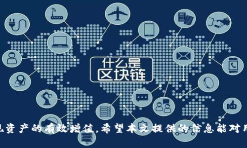  在TP钱包中管理多条货币链：HN链的崛起与应用

关键词： TP钱包, HN链, 数字货币

详细介绍：

随着区块链技术的发展，数字货币的使用范围和种类不断扩展。作为数字资产管理工具，TP钱包为用户提供了一站式的管理各类货币链的服务。在众多货币链中，HN链作为新兴的资产网络，逐渐吸引了越来越多投资者和用户的关注。本文将深入探讨TP钱包的功能以及HN链的特点，为用户在数字货币的世界中导航。

1. TP钱包的功能与特点

TP钱包，一款多功能的数字钱包，支持多种区块链资产的管理。用户可以在同一个平台上管理不同币种的资产，包括但不限于以太坊、比特币、BNB等。这种多链管理的能力，使得TP钱包在众多钱包中脱颖而出，深受用户喜爱。

TP钱包具有以下几个显著特点：

ul
  listrong安全性高/strong：TP钱包采用顶级的加密技术，保障用户资产的安全。/li
  listrong界面友好/strong：用户界面设计简单直观，方便新手用户快速上手。/li
  listrong多币种支持/strong：TP钱包支持超过500种数字资产，用户可以方便地进行交易和管理。/li
  listrong去中心化/strong：TP钱包是用户自主控制的去中心化钱包，确保用户的隐私和安全。/li
  listrong易于使用/strong：提供简洁的操作流程，无论是充值、提现还是交易，都极为便捷。/li
/ul

2. HN链的诞生与发展

HN链，全称为“High Network Chain”，是近期崛起的一条新兴区块链。HN链的设计初衷是为了解决传统区块链在速度、安全性和可扩展性方面的一些问题。HN链采用了全新的共识机制，能够在保证安全的同时，实现更高的交易速度。

HN链的特点包括：

ul
  listrong高吞吐量/strong：HN链设计上支持更高的交易请求，能够处理每秒上千笔交易，适合高频交易需求。/li
  listrong低延迟/strong：通过网络架构，HN链的交易确认时间大大缩短，提高了用户体验。/li
  listrong智能合约支持/strong：HN链支持复杂的智能合约功能，用户可以在链上构建和部署自己的应用程序。/li
  listrong生态系统建设/strong：HN链正在积极构建完善的生态系统，吸引更多的开发者和用户参与进来。/li
/ul

3. 在TP钱包中管理HN链的优势

TP钱包与HN链的结合，给用户带来了诸多便利。首先，用户可以方便地在TP钱包中添加HN链的资产，无需频繁切换不同钱包，减少了操作的复杂性。其次，TP钱包的安全性和易用性，使得用户可以放心地在HN链上进行交易。

具体优势如下：

ul
  listrong资产集中管理/strong：用户可以在一个平台上管理所有数字资产，包括HN链上的资产，无需分散在多个钱包中。/li
  listrong快速交易/strong：结合HN链高吞吐率的特点，用户可以享受到更加流畅的交易体验，快速完成买卖。/li
  listrong投资组合多样化/strong：通过TP钱包，用户可以根据市场情况灵活调整投资组合，及时把握机会。/li
  listrong社区支持/strong：随着HN链生态的发展，TP钱包用户将能享受到更多的社区活动和项目支持。/li
/ul

4. HN链的应用场景

HN链作为新兴区块链，具有广泛的应用潜力。其中包括金融服务、供应链管理、物联网、数字身份等领域。在金融服务方面，HN链的高效率和低成本，使其成为实现去中心化金融（DeFi）应用的绝佳平台。

在供应链管理方面，HN链通过透明的记录和追溯能力，可以有效提高供应链的效率和透明度，减少由于信息不对称造成的损失。物联网领域，HN链可以实现设备之间的高效互联和智能交互，为智能家居、智慧城市等场景提供解决方案。

5. 用户如何在TP钱包上使用HN链

要在TP钱包上使用HN链，用户只需下载并安装TP钱包应用，注册账户后，选择添加HN链资产。用户可以直接通过钱包内的功能进行转账、交易等操作。以下是详细步骤：

ul
  listrong下载TP钱包/strong：访问官方渠道下载TP钱包应用，安装并打开。/li
  listrong创建或导入钱包/strong：根据指示创建新的钱包或导入已有的资产。/li
  listrong添加HN链/strong：在“资产”菜单中选择“添加资产”，然后搜索HN链，添加相应的代币。/li
  listrong进行交易/strong：用户可以在资产页面查看HN链的余额，进行转账或交易操作。/li
/ul

结语

随着HN链的不断发展与成熟，TP钱包不仅能为用户提供多币种的管理与交易，更能在HN链带来的高效、安全与便捷环境中帮助用户把握数字货币投资的机会。通过本文的介绍，希望能帮助到用户更好地理解TP钱包与HN链，为未来的数字资产管理和投资提供指导。

可能相关问题：

1. HN链在数字货币市场中的定位是什么？
2. HN链与其他主流链相比的优势有哪些？
3. 如何有效管理在TP钱包中的多币种资产？
4. HN链在未来的发展趋势如何？
5. 用户如何确保在TP钱包中的资产安全？

--- 

接下来，我们针对每个问题进行详细介绍。

1. HN链在数字货币市场中的定位是什么？

HN链作为一条新兴的区块链，旨在解决现有区块链技术在性能、安全性和可用性方面的不足。在数字货币市场中，HN链主要定位于为高频交易、去中心化金融（DeFi）以及物联网等应用场景提供技术支撑。HN链的设计思路是为了迎合未来区块链应用的需求，为用户提供更快、更安全的交易体验。

具体来说，HN链通过以下几种方式在市场中占据一席之地：

ul
  listrong高速交易处理/strong：HN链采用了全新的共识机制，使其在处理交易时具备更低的延迟和更好的吞吐量，适合快速交易的应用需求。/li
  listrong去中心化金融的推动者/strong：HN链支持去中心化金融应用的构建，提供借贷、交易等各类金融服务，成为为DeFi生态贡献力量的重要平台。/li
  listrong跨链互操作性/strong：HN链注重与其他区块链的互操作性，通过设计跨链协议，使得不同链上的资产能够顺利流通和交换。/li
/ul

综合来看，HN链在数字货币市场中的定位就是高性能的区块链平台，旨在推动行业的整体进步和发展。

2. HN链与其他主流链相比的优势有哪些？

在数字货币的生态中，各条链的优势各具特点。HN链在许多方面与其他主流链相比有着明显的优势：

ul
  listrong高效能/strong：HN链的交易吞吐量可以高达每秒几千笔交易，这在当前大多数主流区块链中是难以匹敌的。例如，比特币和以太坊在网络拥堵时，会引发交易确认延迟，而HN链可以保持流畅的交易。/li
  listrong低成本/strong：由于HN链的设计更加高效，交易费用水平相对较低，这对于频繁交易的用户来说，无疑是个重大的福音。/li
  listrong多样化的应用场景/strong：HN链不仅支持数字货币的转账，还可以进行智能合约的开发与部署，这使得其在去中心化金融和其他应用场景具备良好的扩展性。/li
  listrong安全性/strong：HN链采用先进的加密算法和攻击防护机制，减少了网络攻击和数据被篡改的风险，提高了用户的资产安全。/li
/ul

通过这些优势，HN链不仅能吸引更多的开发者和用户的注意，也为区块链领域的技术创新提供了新的动力。

3. 如何有效管理在TP钱包中的多币种资产？

在TP钱包中有效地管理多币种资产，用户可以采取以下几种策略和方法：

ul
  listrong定期审查投资组合/strong：用户应定期审查自己在TP钱包中的各类资产比例，确保投资组合的多样化与平衡。如果某种资产的价值过高，可能影响整体风险，应考虑适度调整。/li
  listrong关注市场动态/strong：持续关注市场行情，及时根据市场变化调整投资策略。一旦某货币链表现出色，可以适当加仓，而如果出现下跌风险，则应考虑减持。/li
  listrong使用交易工具/strong：TP钱包提供的一些工具和功能，例如实时价格提醒、交易历史查询等，用户可以利用这些功能及时做出决策。/li
  listrong设置安全措施/strong：使用TP钱包时务必设置强密码和双重身份验证，确保资产安全。与此同时，要定期备份钱包信息。/li
/ul

通过这些方法，用户可以在TP钱包中有效管理多币种资产，降低投资风险，提高收益潜力。

4. HN链在未来的发展趋势如何？

作为一条新兴的区块链，HN链在未来的发展方向包括以下几个方面：

ul
  listrong技术迭代与升级/strong：HN链将持续其技术架构，特别是在共识机制、高安全性等领域保持领先，以满足日益增长的市场需求。/li
  listrong生态系统完善/strong：HN链将积极建设完整的生态系统，吸引更多开发者参与到项目中，为其提供基础设施支持，包括去中心化应用平台、市场等。/li
  listrong与传统产业结合/strong：HN链将在未来寻求与传统行业的结合，通过区块链技术提升产业的透明度与效率，例如物流、金融等领域。/li
  listrong政策与合规性/strong：随着政策和法规环境的不断变化，HN链将重视合规性问题，发展合规的链上金融活动，以增强用户信任。/li
/ul

总体来看，HN链未来的发展将朝着全面技术化与生态多样化的方向迈进，预计将引领新一轮行业变革。

5. 用户如何确保在TP钱包中的资产安全？

保证TP钱包中资产安全，用户可以采取以下多种措施：

ul
  listrong使用强密码/strong: 确保使用复杂的8位及以上的密码，包含大写字母、小写字母、数字和特殊字符，以增强安全性。/li
  listrong启用双重身份验证/strong: 打开钱包的双重身份验证功能，提供额外的安全防护，避免账户被攻击。/li
  listrong定期备份/strong: 备份钱包私钥和助记词到安全的位置，确保在设备丢失或损坏时能够恢复钱包。/li
  listrong保持软件更新/strong: 定期检查并更新TP钱包应用，以确保使用最新版软件，从而保护自己免受已知漏洞的威胁。/li
  listrong警惕钓鱼网站/strong: 谨防钓鱼攻击，避免进入不明链接，确保只在官方网站上进行操作。/li
/ul

通过这些措施，用户可以在TP钱包中有效地保护自己的资产安全，进而安心地进行数字货币的交易与管理。

--- 

总结一下，在TP钱包管理多条货币链，尤其是HN链，用户不仅能享受到技术带来的便利，更可以通过安全的措施与科学的管理方式，实现资产的有效增值。希望本文提供的信息能对用户有所帮助。