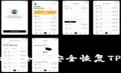 换手机后如何安全恢复TP钱包？