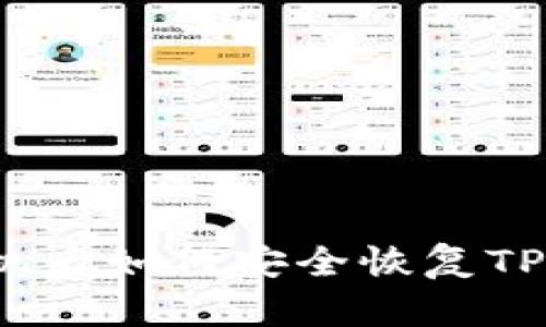换手机后如何安全恢复TP钱包？