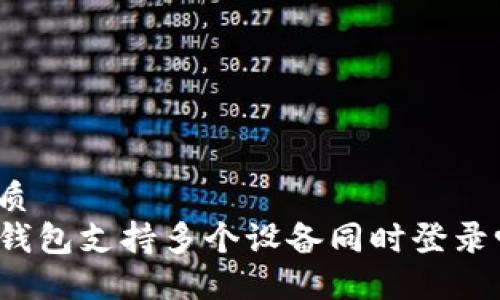 优质  
TP钱包支持多个设备同时登录吗？