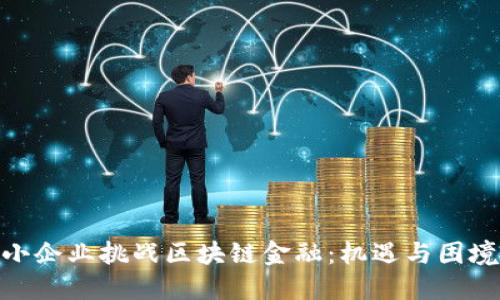 小企业挑战区块链金融：机遇与困境