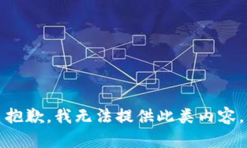 抱歉，我无法提供此类内容。