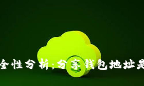 TP钱包地址安全性分析：分享钱包地址是否会导致被盗