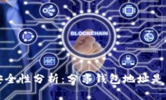 TP钱包地址安全性分析：分享钱包地址是否会导致
