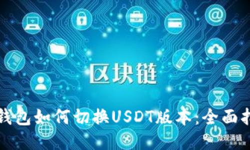 TP钱包如何切换USDT版本：全面指南