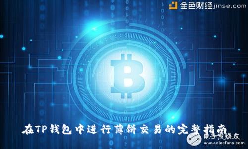 在TP钱包中进行薄饼交易的完整指南
