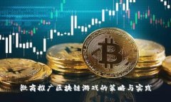 微商推广区块链游戏的策略与实践