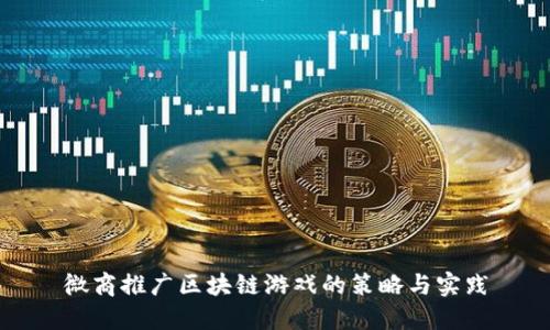 微商推广区块链游戏的策略与实践