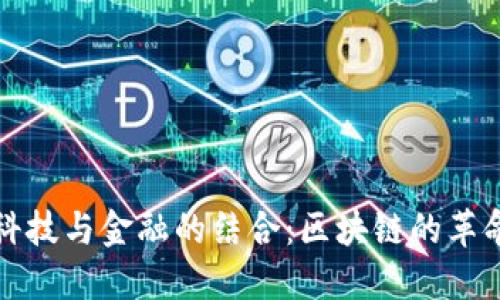 未来科技与金融的结合：区块链的革命之路