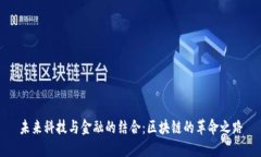 未来科技与金融的结合：区块链的革命之路