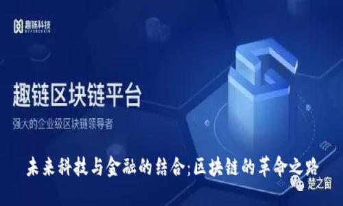 未来科技与金融的结合：区块链的革命之路