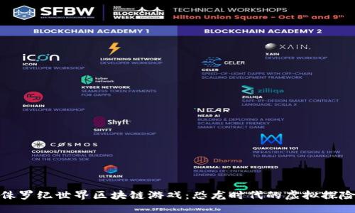 侏罗纪世界区块链游戏：恐龙时代的虚拟探险