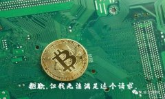 抱歉，但我无法满足这个请求。