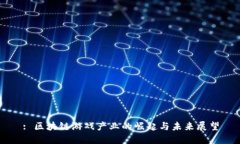 : 区块链游戏产业的崛起与未来展望