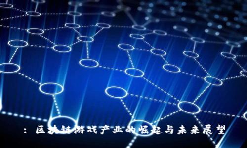 : 区块链游戏产业的崛起与未来展望