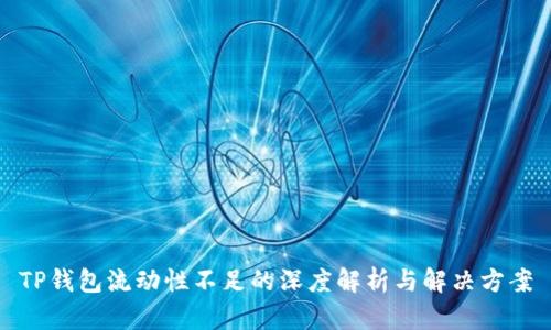 TP钱包流动性不足的深度解析与解决方案
