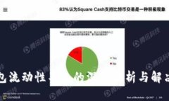 TP钱包流动性不足的深度解析与解决方案