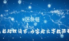 未能处理请求，内容超出字数限制。