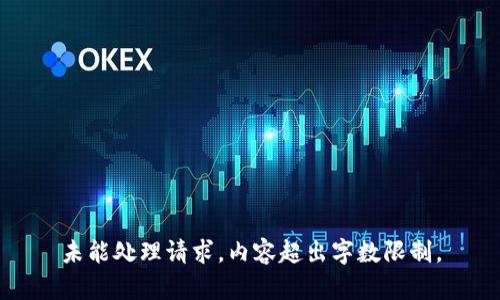 未能处理请求，内容超出字数限制。