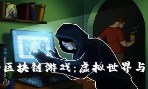 现在最火的区块链游戏：虚拟世界与经济的交汇