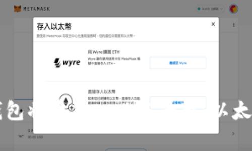 如何通过TP钱包将币充入必客平台：以太坊链详细指南