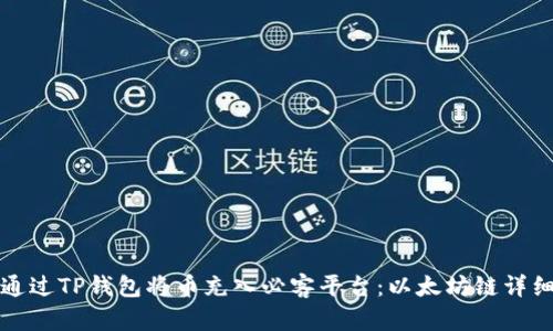 如何通过TP钱包将币充入必客平台：以太坊链详细指南